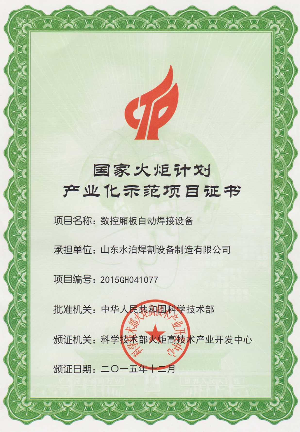 國家火炬計劃產(chǎn)業(yè)化示范項(xiàng)目證書